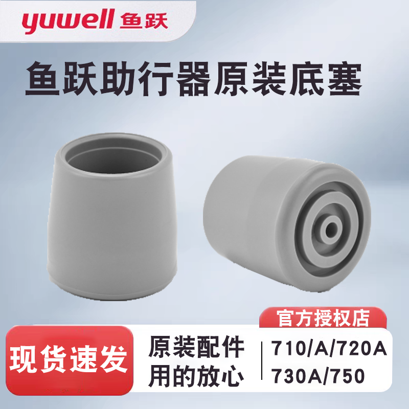 鱼跃助行器原装配件710/710A/720A/730A/750脚垫底塞 防滑垫 底托