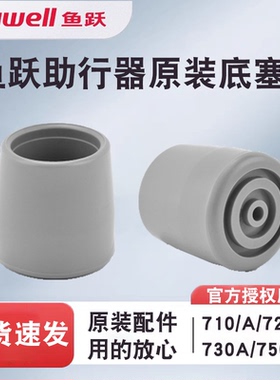 鱼跃助行器原装配件710/710A/720A/730A/750脚垫底塞 防滑垫 底托