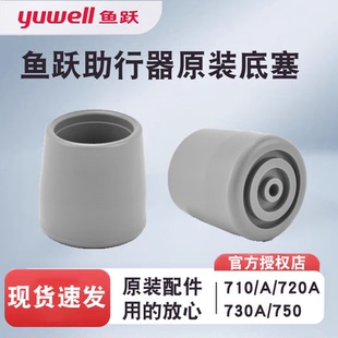 720A 710A 730A 750脚垫底塞 底托 鱼跃助行器原装 防滑垫 配件710