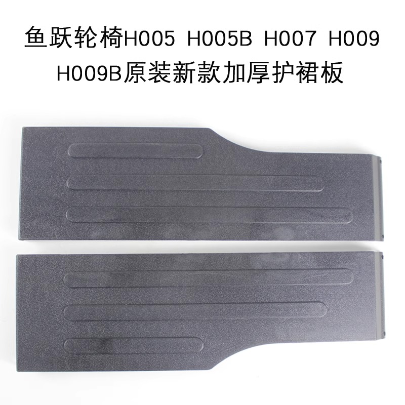 鱼跃轮椅原装配件新款轮椅挡板护裙板H005/B/007/059B/058B/051等