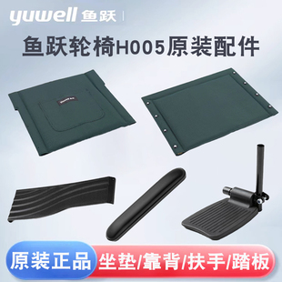 鱼跃轮椅H005原装踏板配件扶手护裙板脚踏板塑料脚蹬坐垫靠背原厂