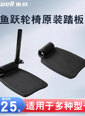 鱼跃轮椅原装踏板配件脚踏板塑料脚蹬H032/056/062C/005B/006/7等