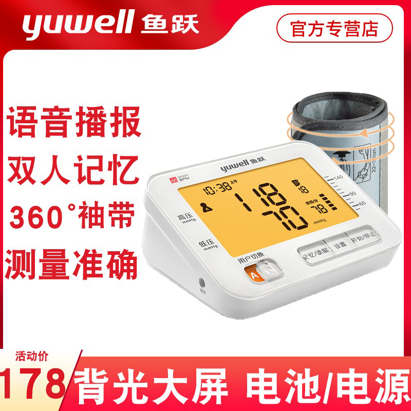 鱼跃语音电子血压计老人家用全自动带语音背光血压测量仪器上臂式