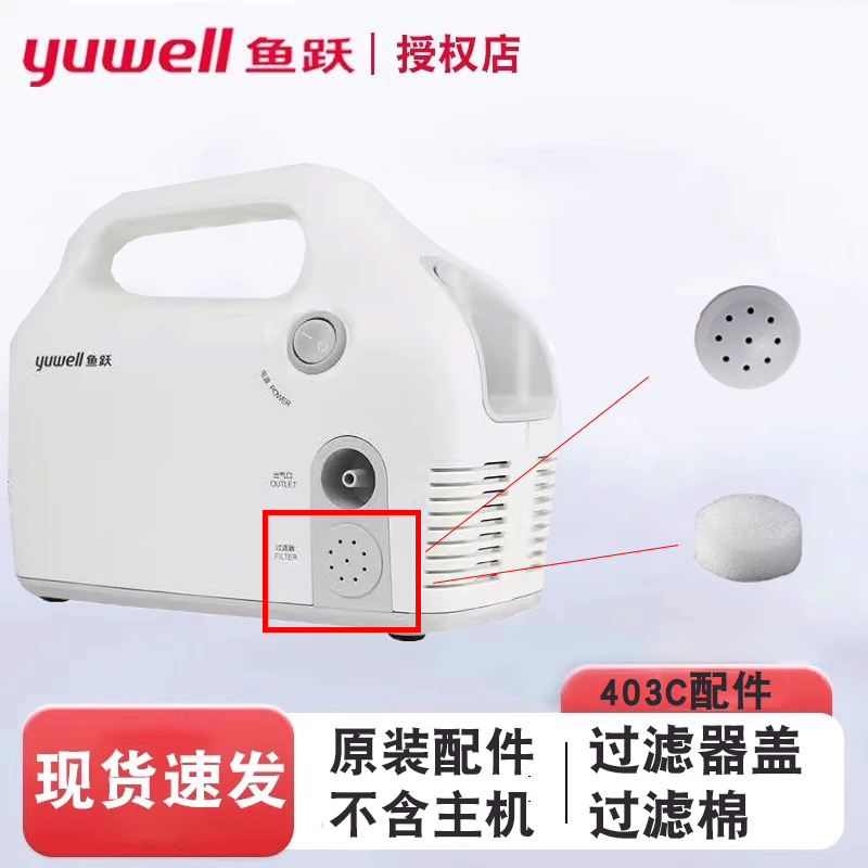鱼跃压缩雾化器配件403C过滤器盖子雾化机过滤棉过滤棉盖原装原厂