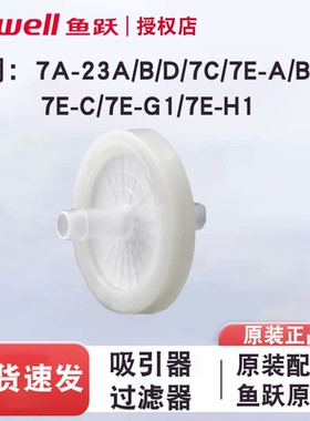 鱼跃过滤器吸痰器过滤器吸引器空气过滤器7A-23D/B/7C/7E-A7E-CB5