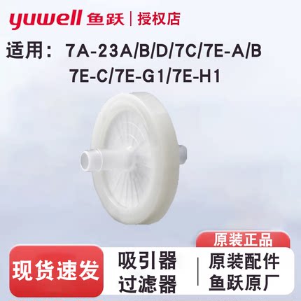 鱼跃过滤器吸痰器过滤器吸引器空气过滤器7A-23D/B/7C/7E-A7E-CB5
