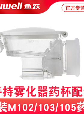 鱼跃手持雾化器配件雾化器药杯面罩M102/M103/M105/118药杯组件