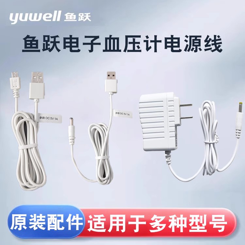 鱼跃电子血压计配件电源线插头原厂660/610/666/655/670/680/690