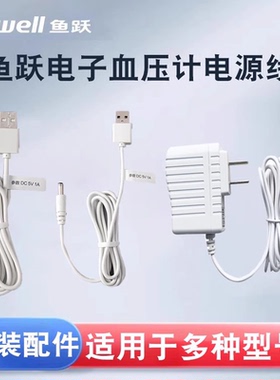 鱼跃电子血压计配件电源线插头原厂660/610/666/655/670/680/690