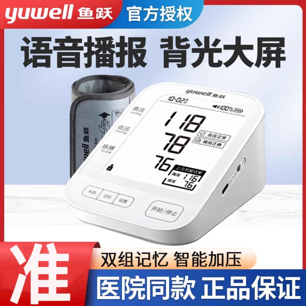 鱼跃血压计YE690A精准高血压测量上臂式语音测血压的仪器家用电子