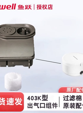 鱼跃压缩雾化器过滤棉原装403K出气口组件配件过滤器电源雾化面罩
