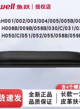 鱼跃轮椅皮革长短扶手配件H005/007/008B/009B/058B/059B/050/051