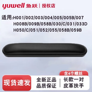 009B 008B 058B 059B 051 鱼跃轮椅皮革长短扶手配件H005 050 007