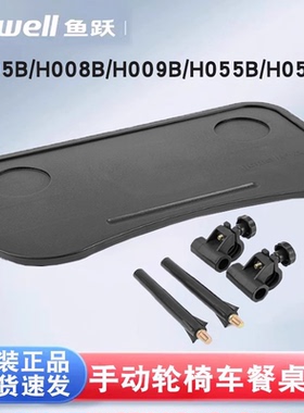 鱼跃轮椅配件餐桌架轮椅餐桌板固定件H005B/H008B/H009B/H059B等