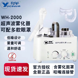 粤华超声波雾化器医用家用儿童成人眼罩化痰鼻炎雾化机眼罩雾化仪
