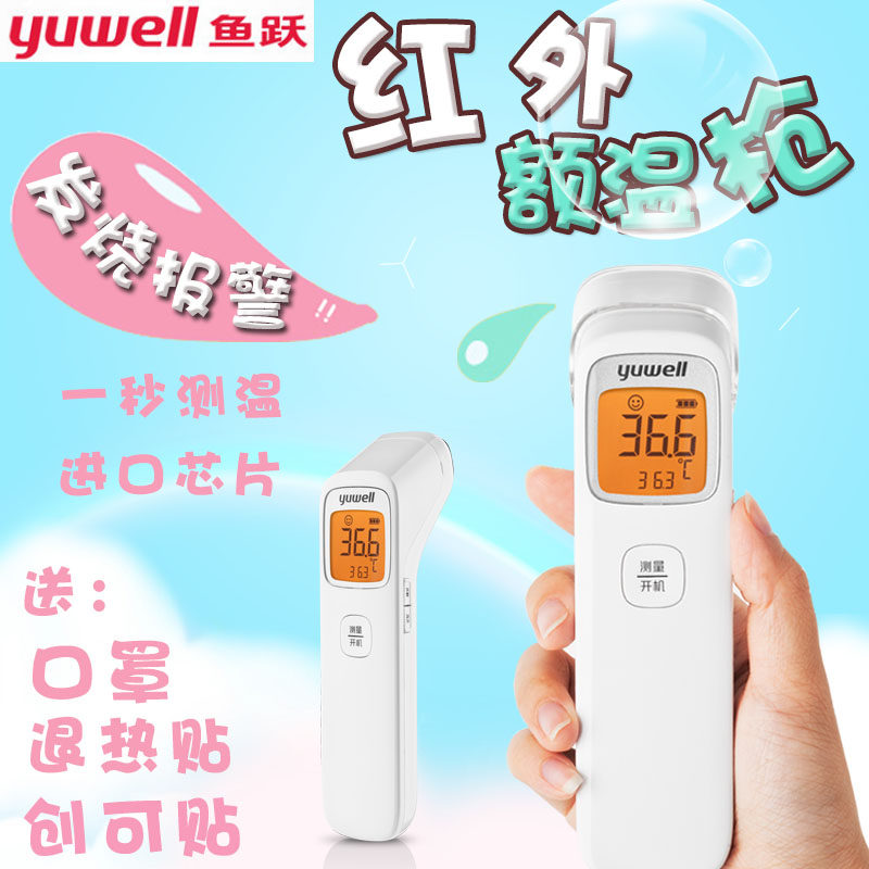 鱼跃额温枪yhw-2医用电子体温计儿童额头婴儿测温仪红外线额温枪