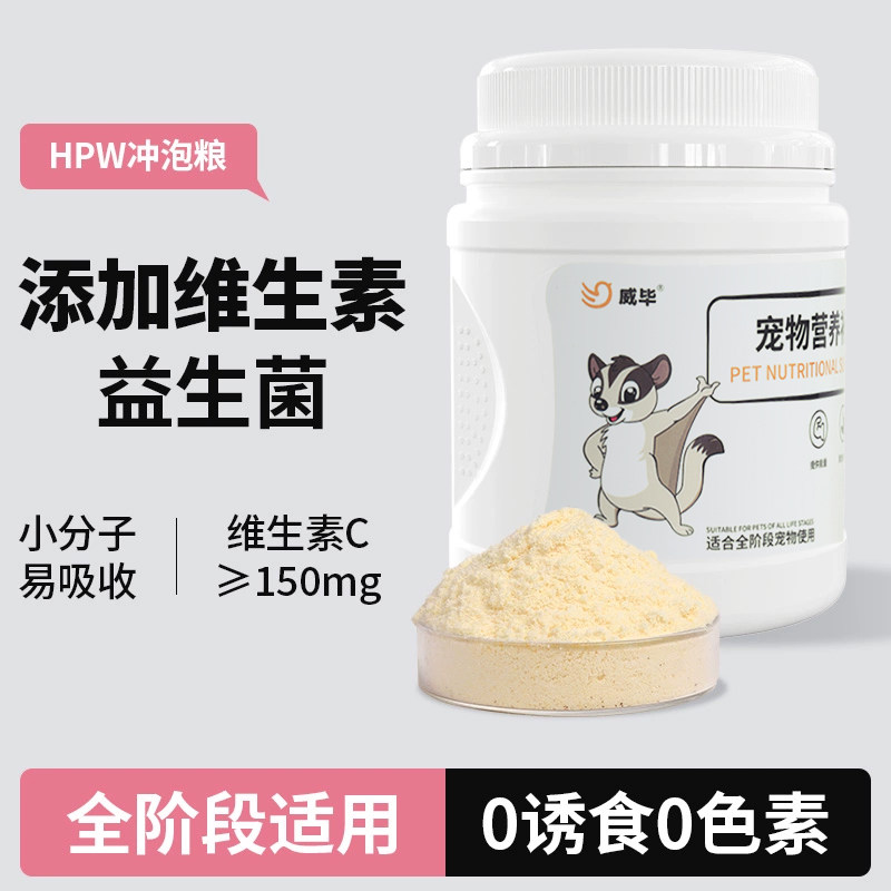 蜜袋鼯粮食冲泡粮幼蜜HPW蜜粮