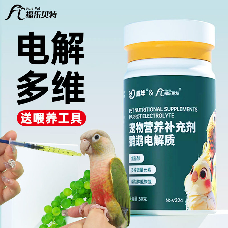 鸟用电解多维补充营养维生素葡萄糖能量益生菌调理鹦鹉专用电解质,宠物/宠物食品及用品,鸟食,淘宝优惠券,粉丝福利购,淘宝优惠卷