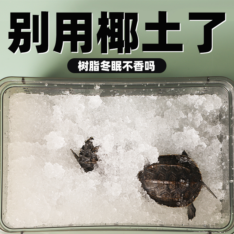 乌龟冬眠吸水树脂用品专用保水剂垫材套装神器箱过冬沙子非椰土缸