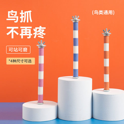 鹦鹉站杆鸟笼站棍磨牙