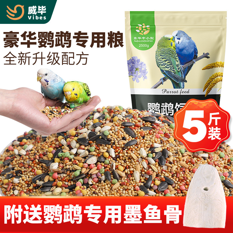 豪华鹦鹉饲料美毛虎皮玄凤鸟食