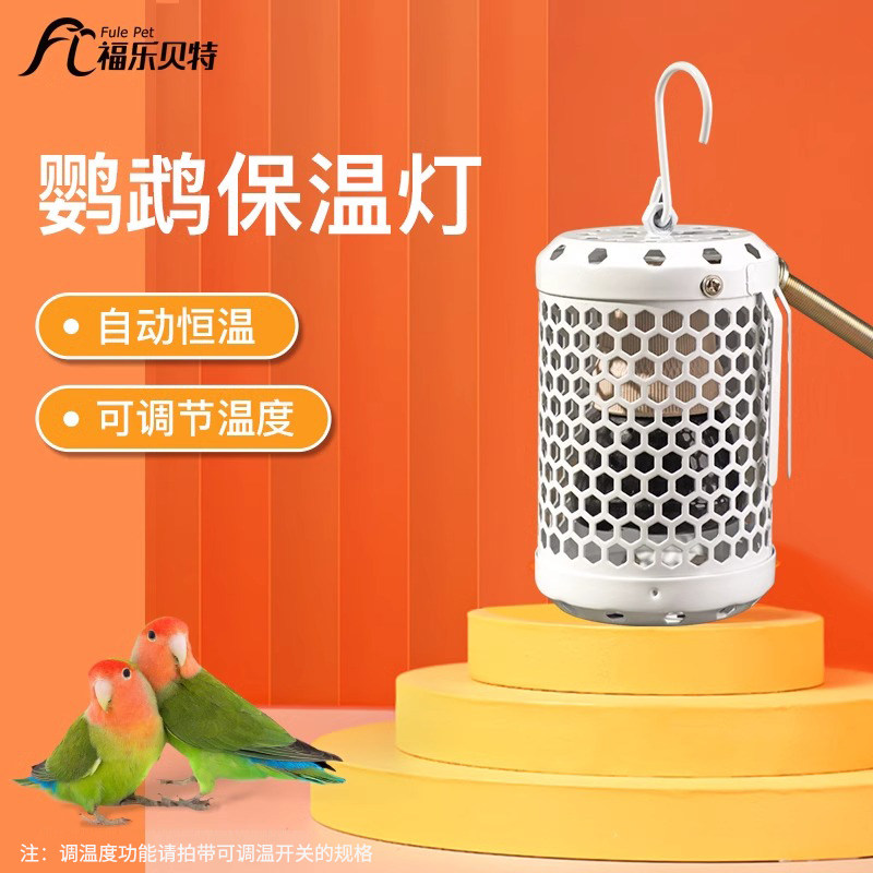 玄凤小太阳鹦鹉保温灯过冬灯保暖神器取暖灯鸟笼加热灯取暖器用品
