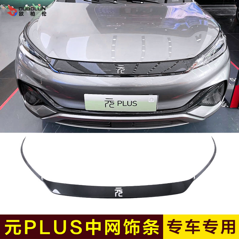 比亚迪元PLUS中网装饰条机盖亮条专用镀铬前脸外观改装件配件车贴