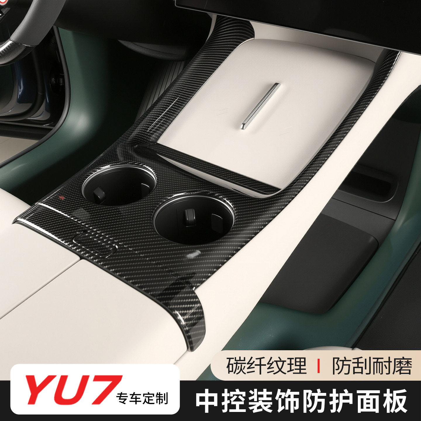 小米YU7中控台碳纤维装饰框控制面板保护壳防护罩ABS防刮耐磨改装