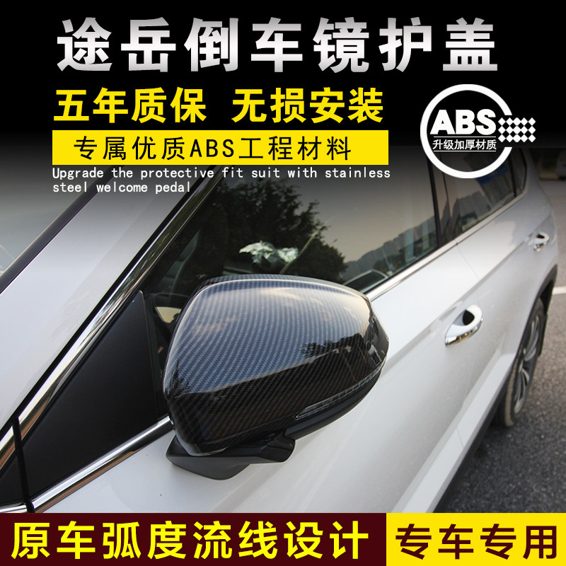 大众途岳后视镜罩倒车镜壳保护盖反光镜框防护罩专用车贴改装配件