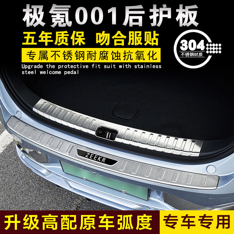 极氪001后备箱护板保护条门槛条尾门不锈钢防护贴车贴改装件配件