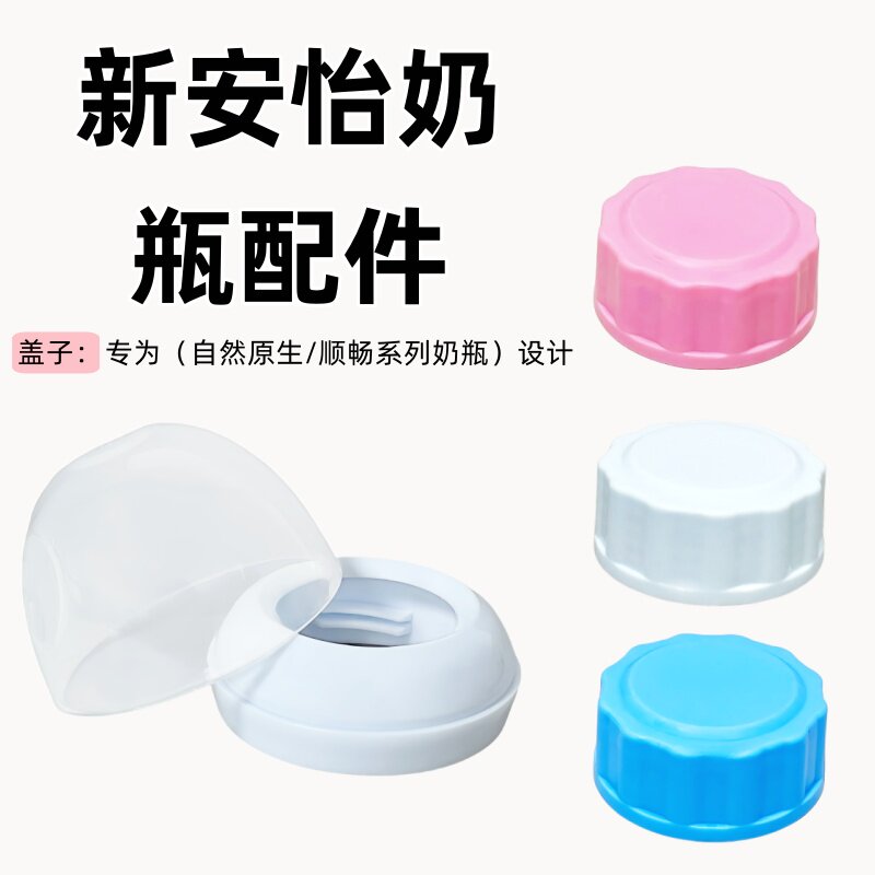 贝智星适配新安怡奶瓶 转换圈密封盖奶瓶盖母乳储存杯盖奶瓶奶盖