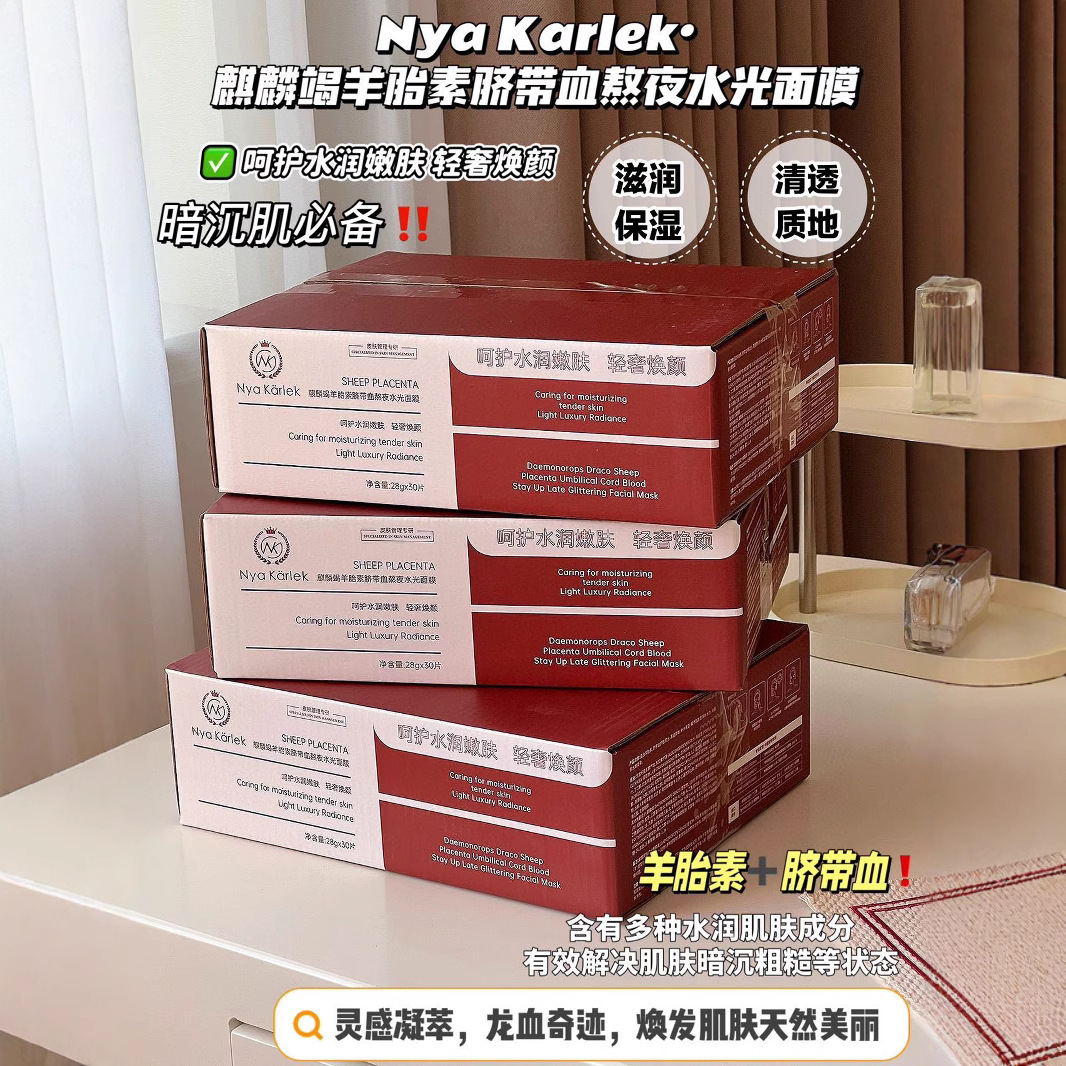 NyaKarlek麒麟竭羊胎素脐带血熬夜水光面膜补水提亮抗衰修护30片
