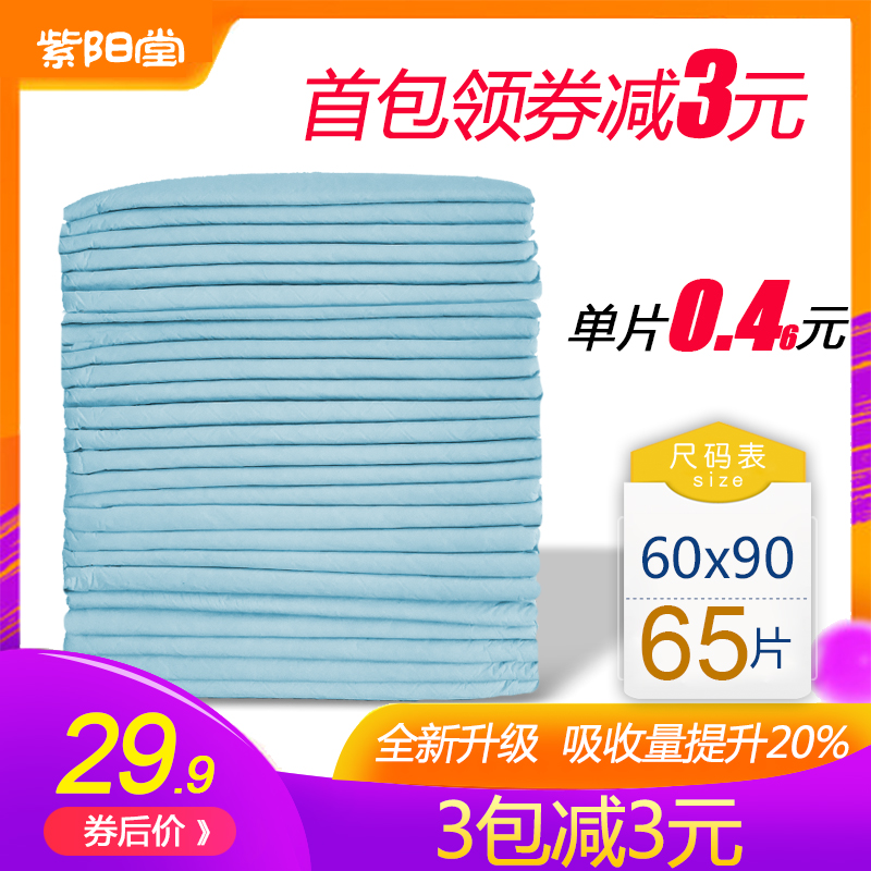 3紫阳堂 成人护理垫60x90隔尿垫老人用尿不湿纸尿裤一次性尿片L65