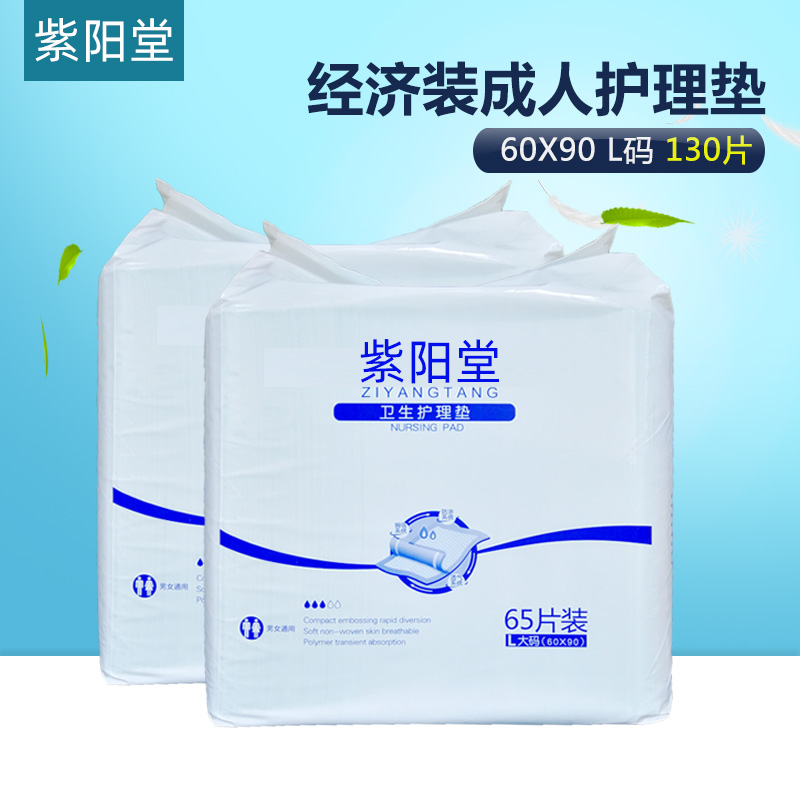 紫阳堂 成人护理垫60x90一次性隔尿垫产妇垫老人纸尿裤尿不湿L130 洗护清洁剂/卫生巾/纸/香薰 成年人隔尿用品 原图主图