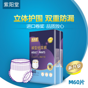 中码 紫阳堂 尿片安心裤 老年尿不湿老人纸尿裤 M60片 成人拉拉裤