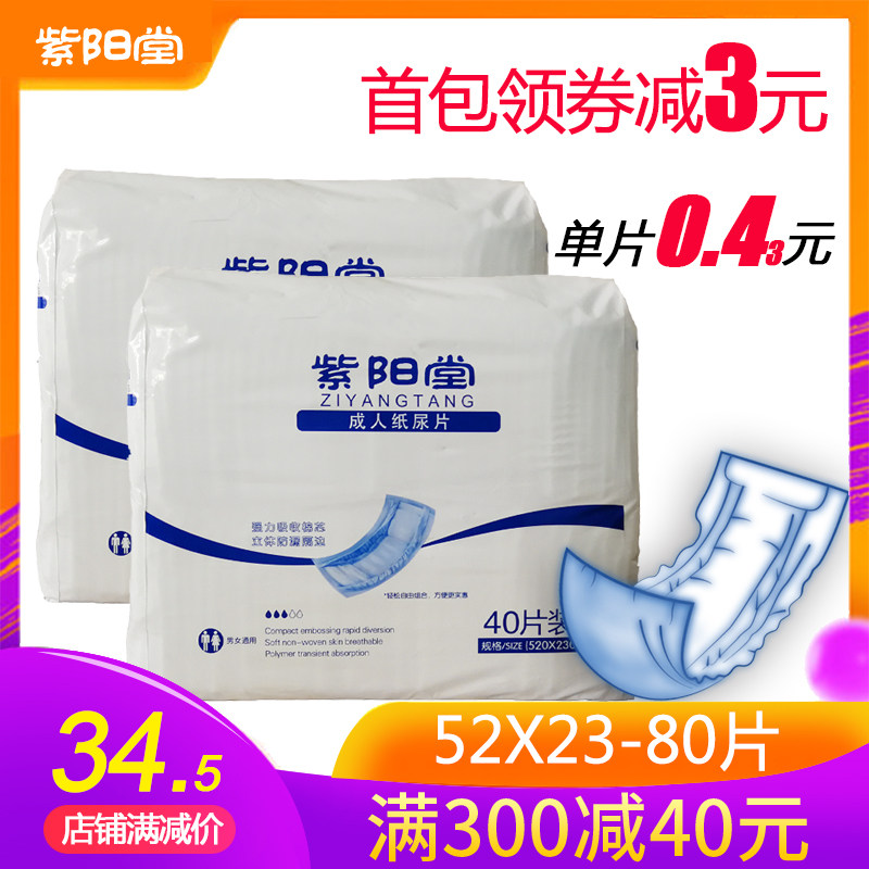 紫阳堂 成人纸尿片老人尿不湿老年尿垫非纸尿裤L40X2