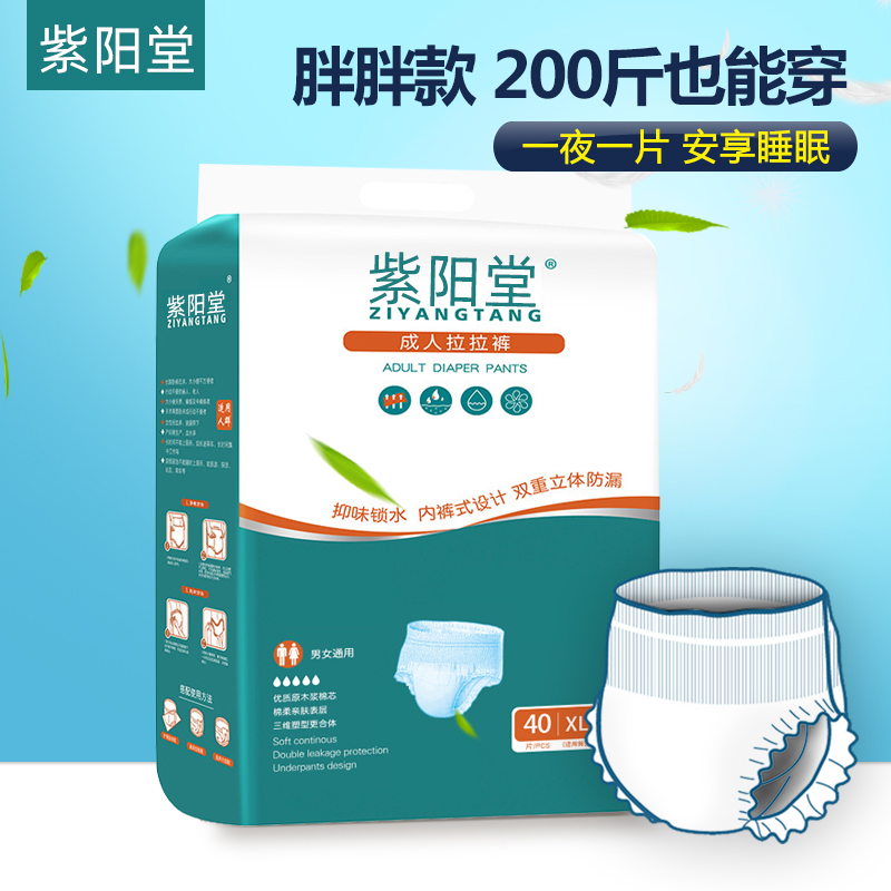 紫阳堂 成人拉拉裤老年尿不湿老人纸尿裤加大码XL40片胖胖款 洗护清洁剂/卫生巾/纸/香薰 成年人拉拉裤 原图主图