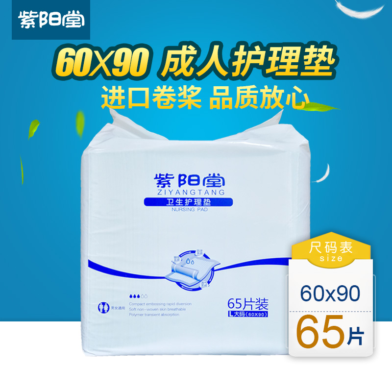 紫阳堂成人护理垫60x90隔尿垫老人用尿不湿纸尿裤一次性尿片L65