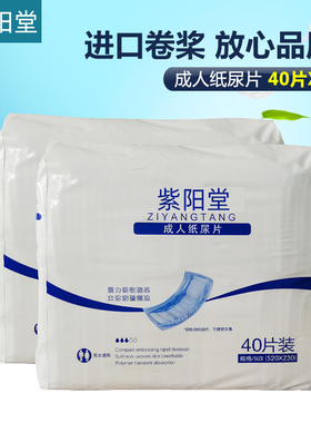 紫阳堂 成人纸尿片老人尿不湿老年尿垫L40X2