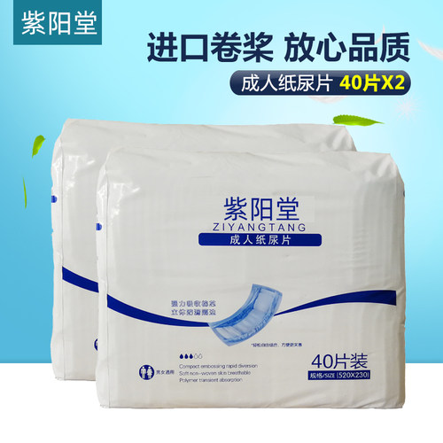 紫阳堂成人纸尿片老人尿垫l40x2
