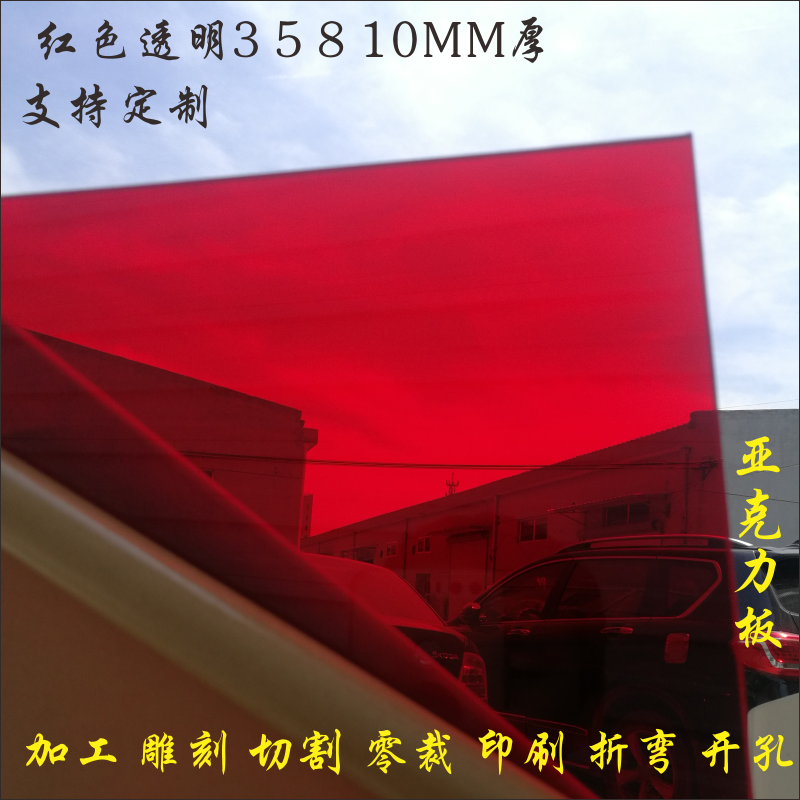 红色透明有机玻璃板定制