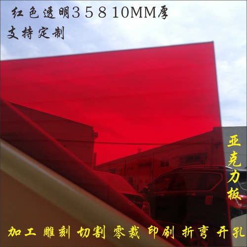 红色透明有机玻璃板定制