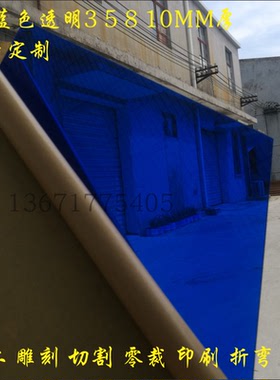 35810MM厚302宝蓝色深蓝透明亚克力板 有机玻璃板加工定做 塑料板