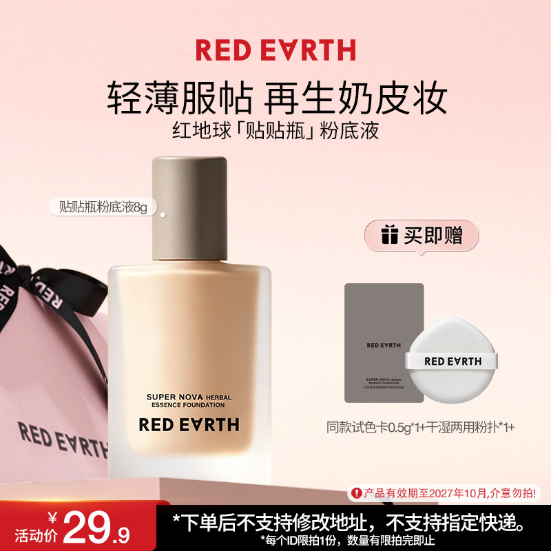 【U先专享】红地球贴贴瓶养肤粉底液8g持久遮瑕保湿服帖持妆