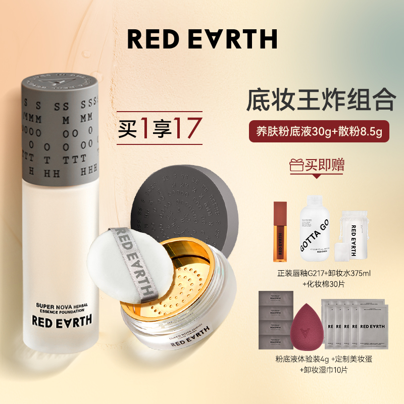 red earth红地球底妆套装粉底液散粉持久养肤彩妆套餐化妆品正品