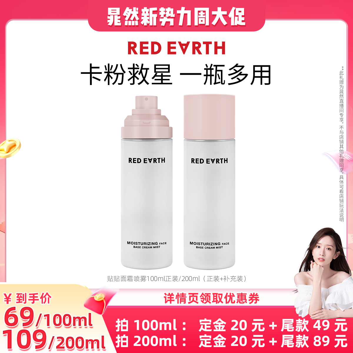 【晁然直播间】红地球贴贴面霜喷雾妆前补水保湿水润服帖持妆