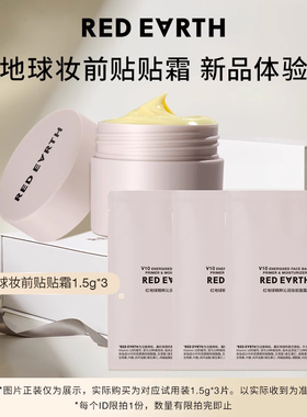 【U先秒杀专享】redearth红地球贴贴霜1.5g*3妆前乳打底隔离面霜