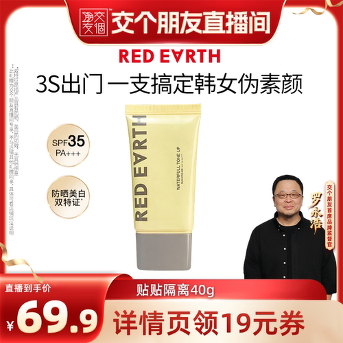 【交个朋友】redearth红地球贴贴隔离防晒美白妆前素颜霜保湿