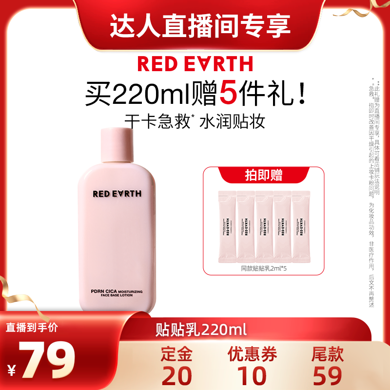 【达播专享】红地球贴贴乳液妆前乳保湿服帖持妆不易卡粉修护