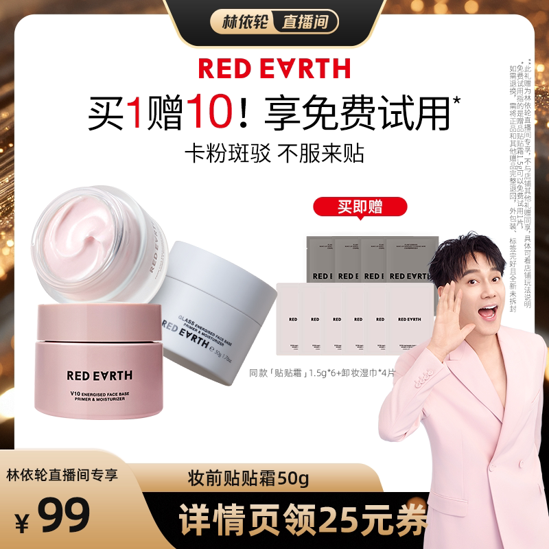 【林依轮直播间】红地球贴贴霜妆前乳打底隔离面霜持久保湿服帖